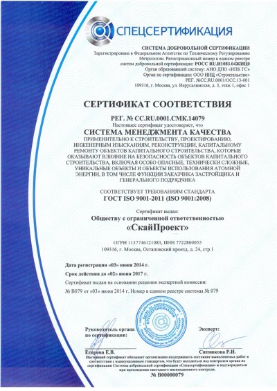 Система менеджмента качества ГОСТ ISO 9001-2011 - Сертификат соответствия