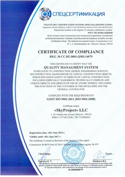 Система менеджмента качества ГОСТ ISO 9001-2011 - Certificate of compliance